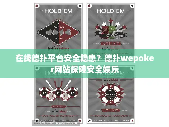 在线德扑平台安全隐患?德扑wepoker网站保障安全娱乐 在线德扑平台安全隐患?德扑wepoker网站保障安全娱乐