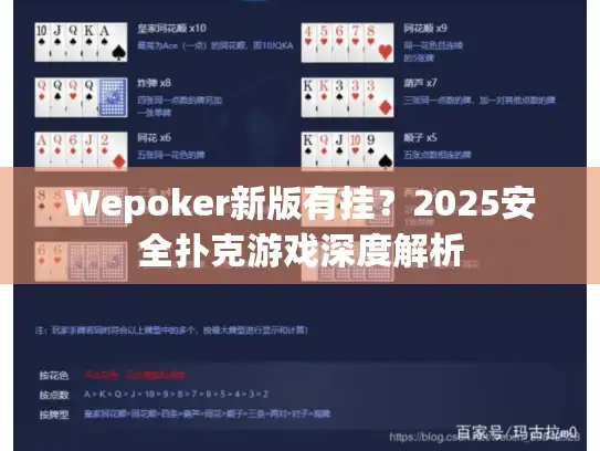 Wepoker新版有挂?2025安全扑克游戏深度解析 Wepoker新版有挂?2025安全扑克游戏深度解析