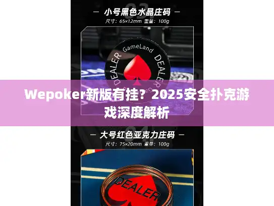 Wepoker新版有挂?2025安全扑克游戏深度解析 Wepoker新版有挂?2025安全扑克游戏深度解析