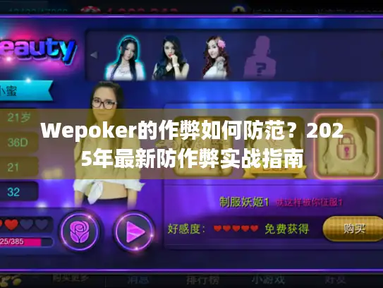 Wepoker的作弊如何防范？2025年最新防作弊实战指南