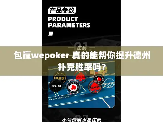 包赢wepoker 真的能帮你提升德州扑克胜率吗？