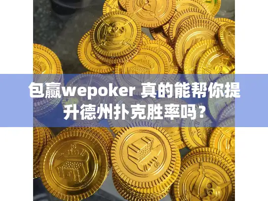 包赢wepoker 真的能帮你提升德州扑克胜率吗？