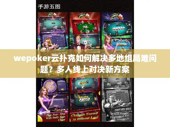 wepoker云扑克如何解决多地组局难问题？多人线上对决新方案