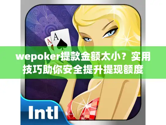 wepoker提款金额太小？实用技巧助你安全提升提现额度