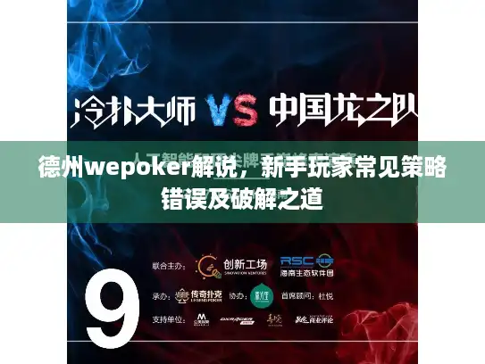 德州wepoker解说，新手玩家常见策略错误及破解之道