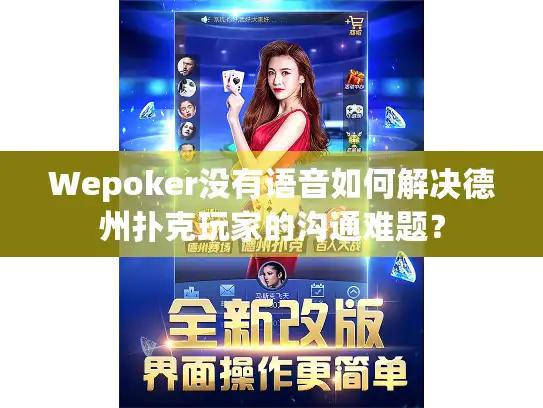 Wepoker没有语音如何解决德州扑克玩家的沟通难题？