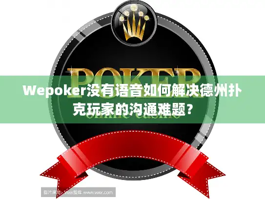 Wepoker没有语音如何解决德州扑克玩家的沟通难题？