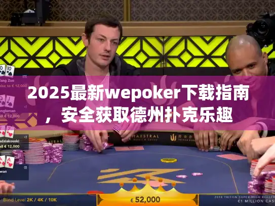 2025最新wepoker下载指南，安全获取德州扑克乐趣