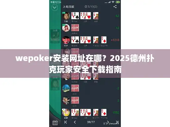 wepoker安装网址在哪？2025德州扑克玩家安全下载指南