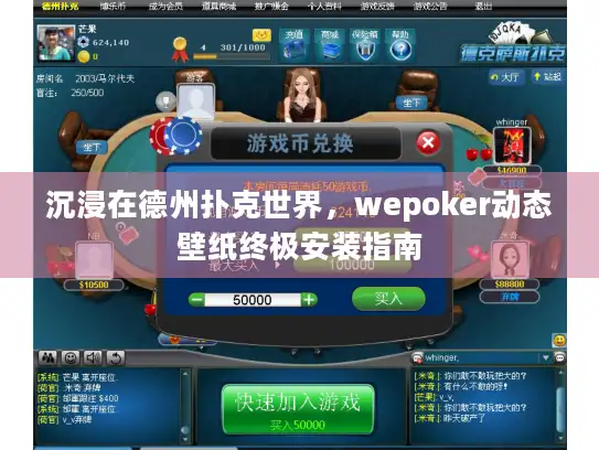 沉浸在德州扑克世界，wepoker动态壁纸终极安装指南