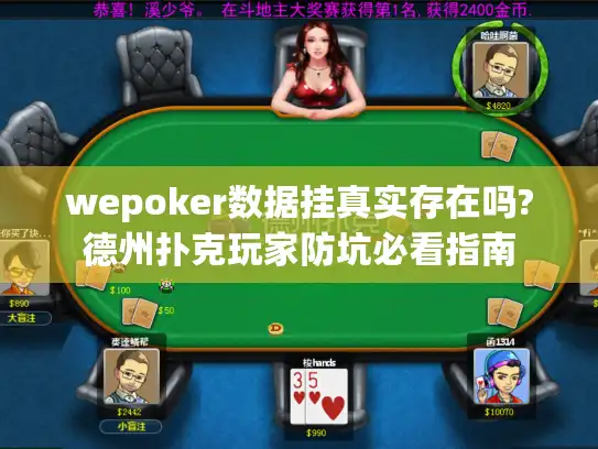 wepoker数据挂真实存在吗?德州扑克玩家防坑必看指南