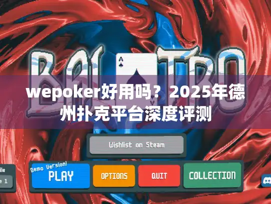wepoker好用吗？2025年德州扑克平台深度评测