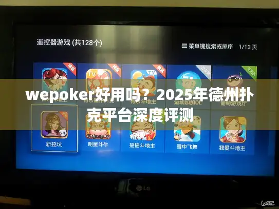 wepoker好用吗？2025年德州扑克平台深度评测