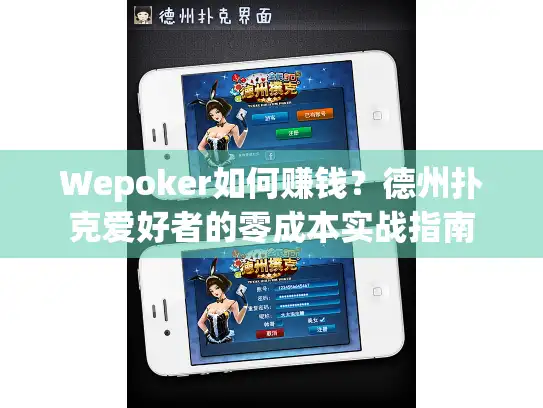 Wepoker如何赚钱？德州扑克爱好者的零成本实战指南