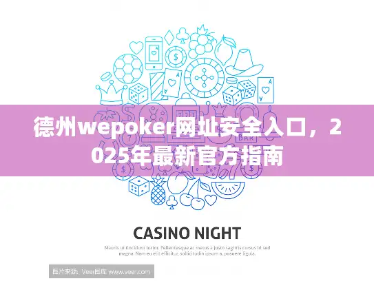 德州wepoker网址安全入口，2025年最新官方指南