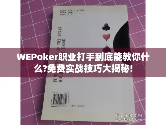 WEPoker职业打手到底能教你什么?免费实战技巧大揭秘!