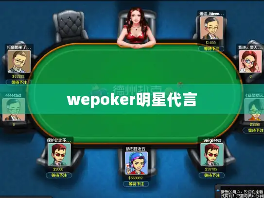 wepoker明星代言