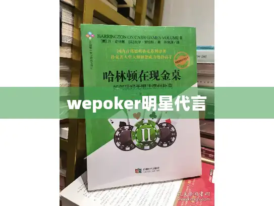 wepoker明星代言