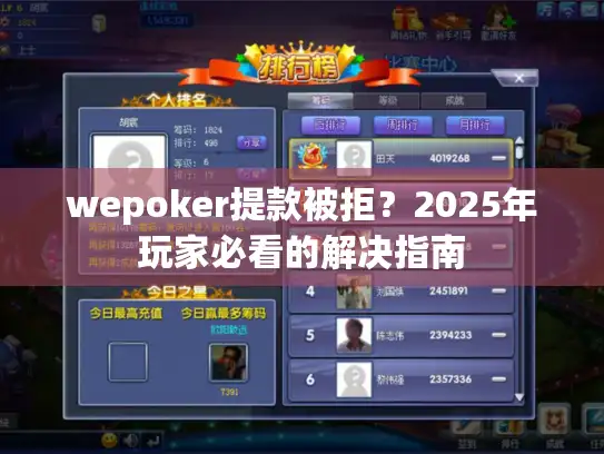 wepoker提款被拒？2025年玩家必看的解决指南