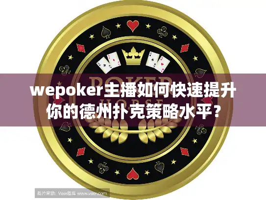 wepoker主播如何快速提升你的德州扑克策略水平？