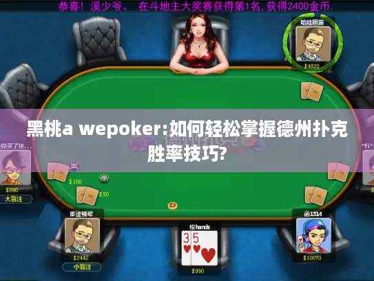 黑桃a wepoker:如何轻松掌握德州扑克胜率技巧?