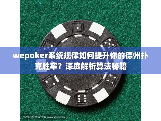 wepoker系统规律如何提升你的德州扑克胜率？深度解析算法秘籍