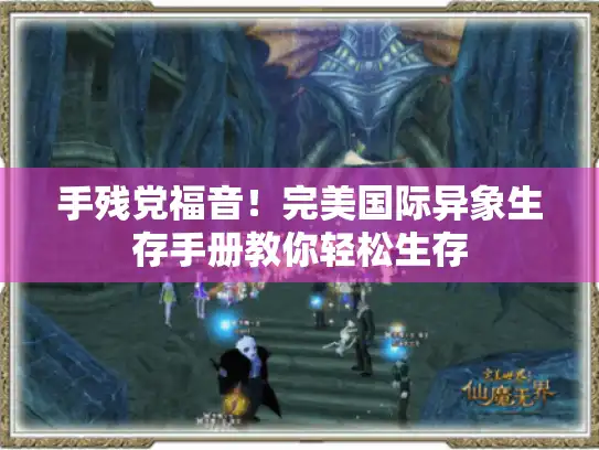 手残党福音！完美国际异象生存手册教你轻松生存