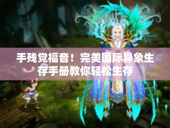 手残党福音！完美国际异象生存手册教你轻松生存