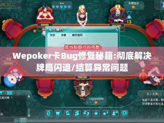 Wepoker卡Bug修复秘籍:彻底解决牌局闪退/结算异常问题