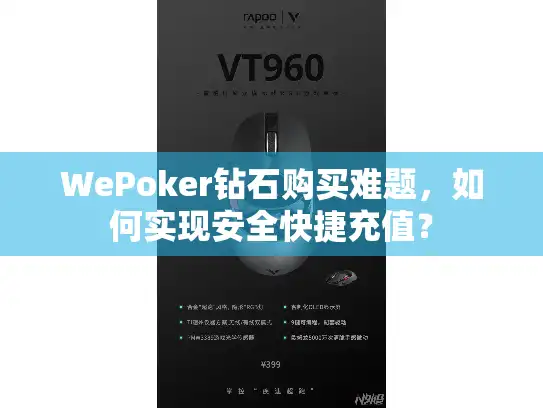WePoker钻石购买难题，如何实现安全快捷充值？