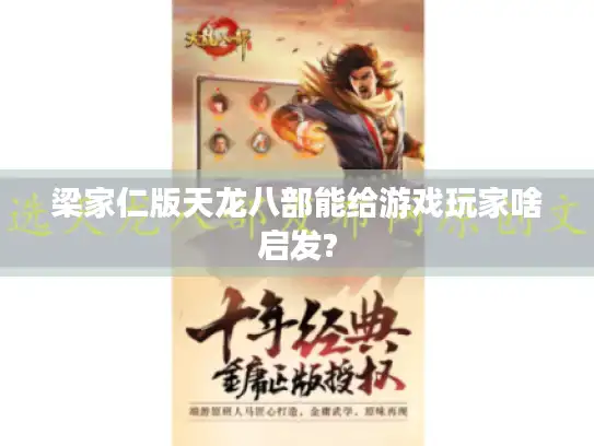 梁家仁版天龙八部能给游戏玩家啥启发?