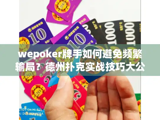 wepoker牌手如何避免频繁输局？德州扑克实战技巧大公开