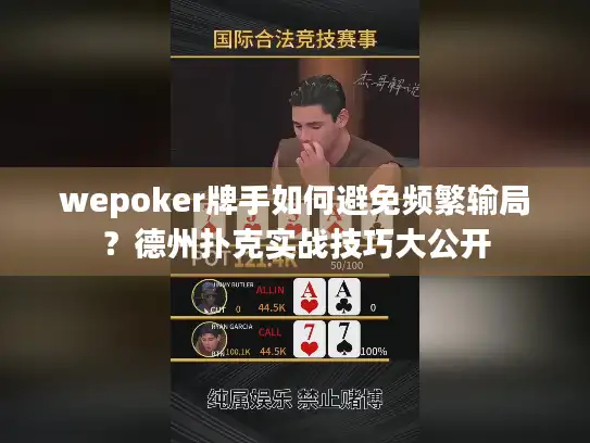 wepoker牌手如何避免频繁输局？德州扑克实战技巧大公开
