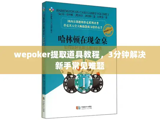 wepoker提取道具教程，3分钟解决新手常见难题