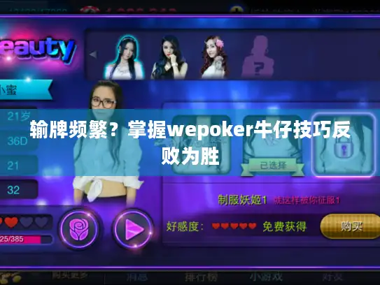 输牌频繁？掌握wepoker牛仔技巧反败为胜