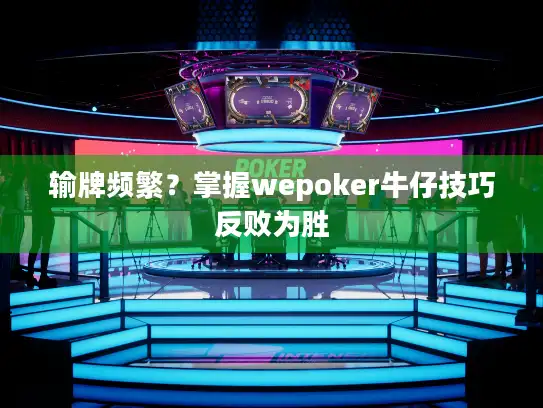 输牌频繁？掌握wepoker牛仔技巧反败为胜