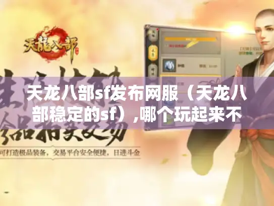 天龙八部sf发布网服（天龙八部稳定的sf）,哪个玩起来不坑?