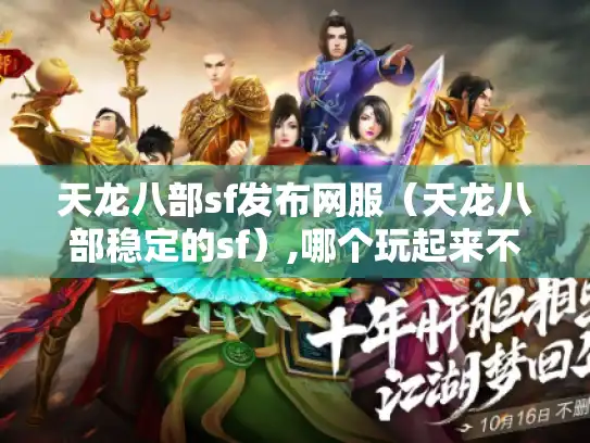 天龙八部sf发布网服（天龙八部稳定的sf）,哪个玩起来不坑?