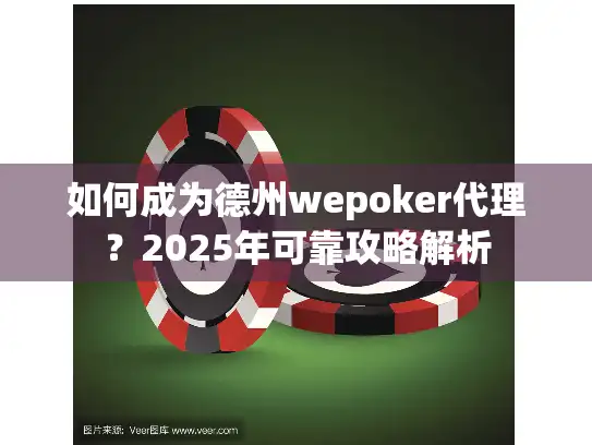 如何成为德州wepoker代理？2025年可靠攻略解析