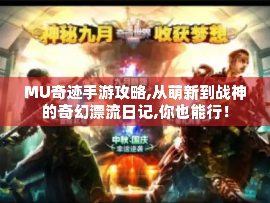 MU奇迹手游攻略,从萌新到战神的奇幻漂流日记,你也能行！