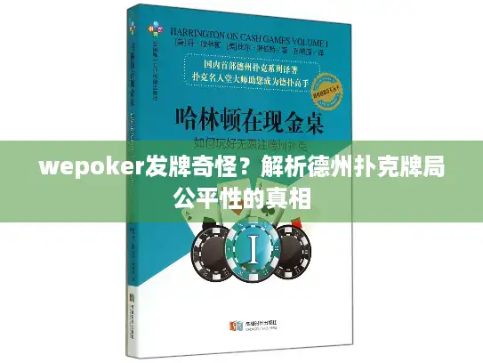 wepoker发牌奇怪？解析德州扑克牌局公平性的真相