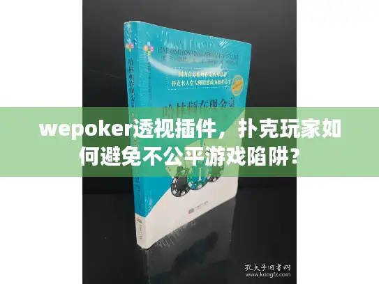 wepoker透视插件，扑克玩家如何避免不公平游戏陷阱？