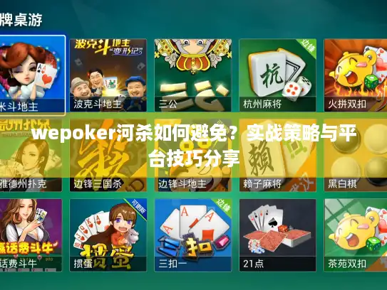 wepoker河杀如何避免？实战策略与平台技巧分享