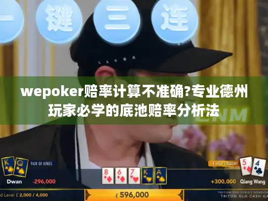 wepoker赔率计算不准确?专业德州玩家必学的底池赔率分析法