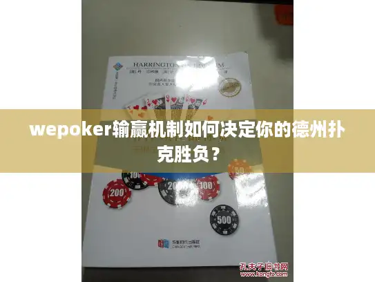 wepoker输赢机制如何决定你的德州扑克胜负？