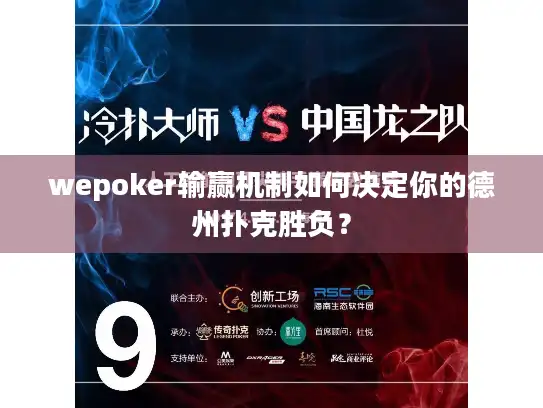 wepoker输赢机制如何决定你的德州扑克胜负？