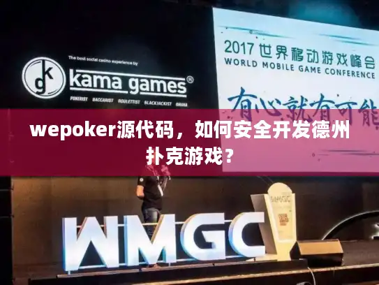 wepoker源代码，如何安全开发德州扑克游戏？