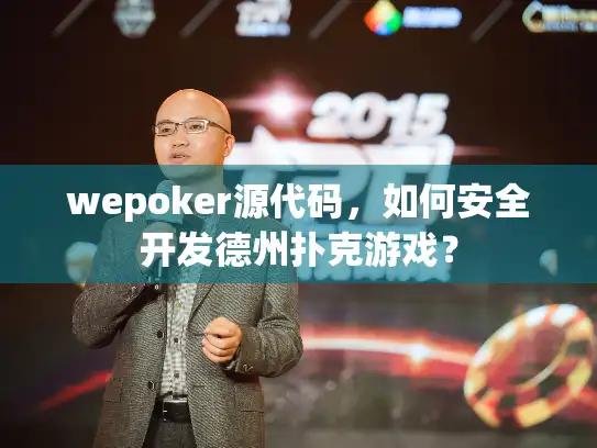 wepoker源代码，如何安全开发德州扑克游戏？