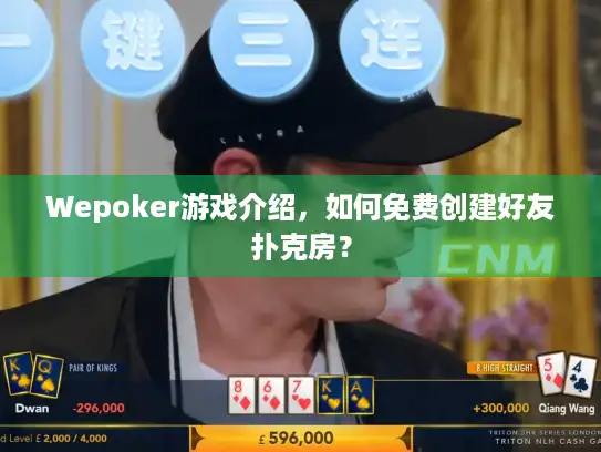 Wepoker游戏介绍，如何免费创建好友扑克房？