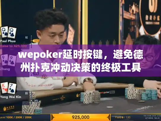 wepoker延时按键，避免德州扑克冲动决策的终极工具